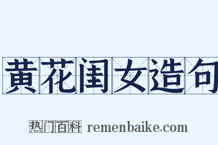 黄花闺女造句是什么意思的图片